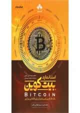 کتاب استاندارد بیت کوین