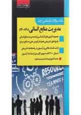 کتاب بانک سوالات کارشناسی ارشد مدیریت منابع انسانی 90 تا 1400 اندیشه ارشد