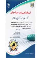 کتاب استخدامی دبیر حرفه و فن