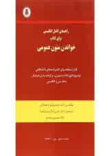 کتاب راهنمای کامل انگلیسی برای کتاب خواندن متون عمومی