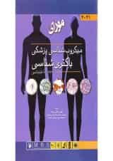 کتاب میکروب شناسی پزشکی مورای باکتری شناسی عمومی اختصاصی 2021