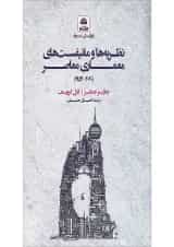 کتاب نظریه ها و مانیفست های معماری معاصر ویرایش سوم