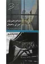 کتاب عناصر و جزئیات اجرای ساختمان