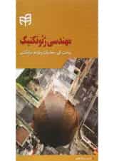 کتاب مهندسی ژئوتکنیک