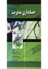 کتاب حسابداری مدیریت