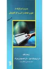 کتاب مدیریت استراتژیک در فناوری اطلاعات و کسب و کار الکترونیکی