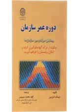 کتاب دوره عمر سازمان