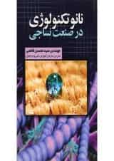 کتاب نانو تکنولوژی در صنعت نساجی