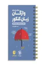 واژگان زبان انگلیسی سطر به سطر کنکور لقمه مهروماه