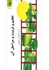 کتاب تعلیم و تربیت و مراحل آن