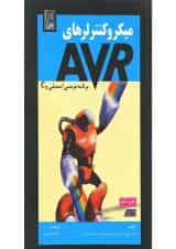 کتاب میکرو کنترلرها AVR برنامه نویسی اسمبلی و C