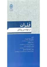 کتاب فلزات در مهندسی پزشکی