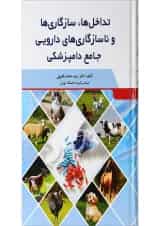 کتاب تداخل ها سازگاری ها و ناسازگاری ها دارویی جامع دامپزشکی