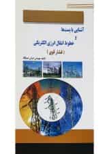 کتاب آشنایی با پست ها و خطوط انتقال انرژی الکتریکی