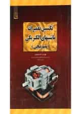کتاب تکنسین تعمیرات ماشینهای الکتریکی