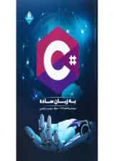 کتاب سی شارپ به زبان ساده ویرایش هشتم