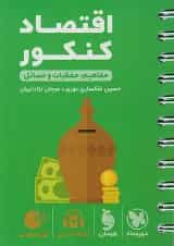 اقتصاد کنکور لقمه مهر و ماه