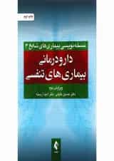 کتاب دارو درمانی بیماری های تنفسی ویرایش دوم
