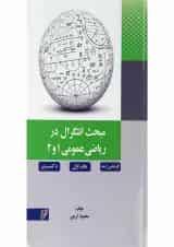 کتاب مبحث انتگرال در ریاضی عمومی 1 و 2