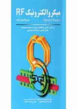 کتاب میکروالکترونیک RF ویرایش دوم