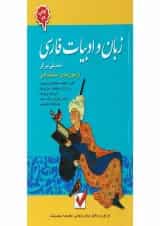 کتاب زبان و ادبیات فارسی مجموعه آمادگی برای آزمون های استخدامی جلد 4