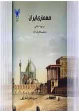 کتاب معماری ایران در دوره اسلامی
