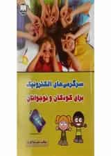 کتاب سرگرمی های الکترونیک برای کودکان و نوجوانان جلد 1
