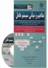 کتاب مفاهیم و مبانی سیستم عامل ویرایش هشتم