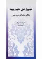 کتاب مبانی و اصول تعلیم و تربیت