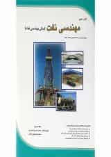 کتاب جامع مهندسی نفت برای مدیران و متخصصین صنعت نفت