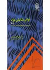 کتاب خواص مکانیکی مواد جلد 1