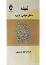کتاب شیشه مبحث ساختار خواص و کاربرد