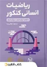لقمه ریاضیات انسانی کنکور مهروماه 1404