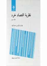 کتاب نظریه اقتصاد خرد جلد 2 ویرایش دوم