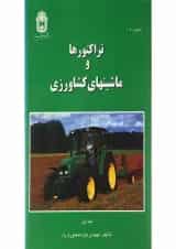 کتاب تراکتورها و ماشین های کشاورزی جلد 1
