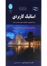 کتاب استاتیک کاربردی