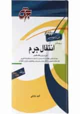 کتاب مرجع کامل انتقال جرم ویرایش دوم