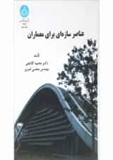 کتاب عناصر سازه ای برای معماران