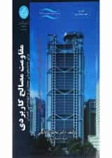 کتاب مقاومت مصالح کاربردی