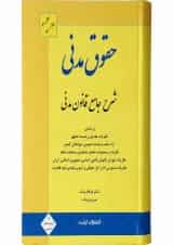 کتاب حقوق مدنی ویرایش یازدهم اندیشه ارشد
