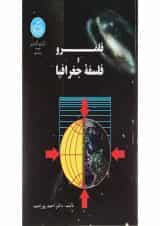 کتاب قلمرو و فلسفه جغرافیا