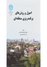 کتاب اصول و روش های برنامه ریزی منطقه ای