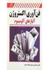 کتاب فن آوری اکستروژن آلیاژهای آلومینیوم