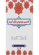 کتاب تفسیر موضوعی قرآن کریم