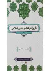 کتاب تاریخ فرهنگ و تمدن اسلامی