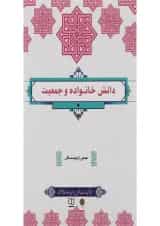 کتاب دانش خانواده و جمعیت