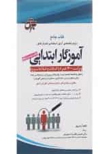 کتاب جامع دروس تخصصی آزمون استخدامی متمرکز کشور آموزگار ابتدایی ویرایش پنجم