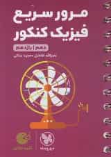 مرور سریع فیزیک کنکور دهم و یازدهم لقمه مهروماه