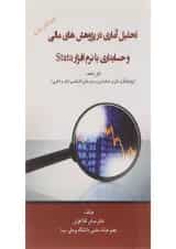 کتاب تحلیل آماری در پژوهش های مالی و حسابداری با نرم افزار stata