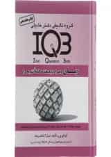 کتاب زبان انگلیسی سری IQB